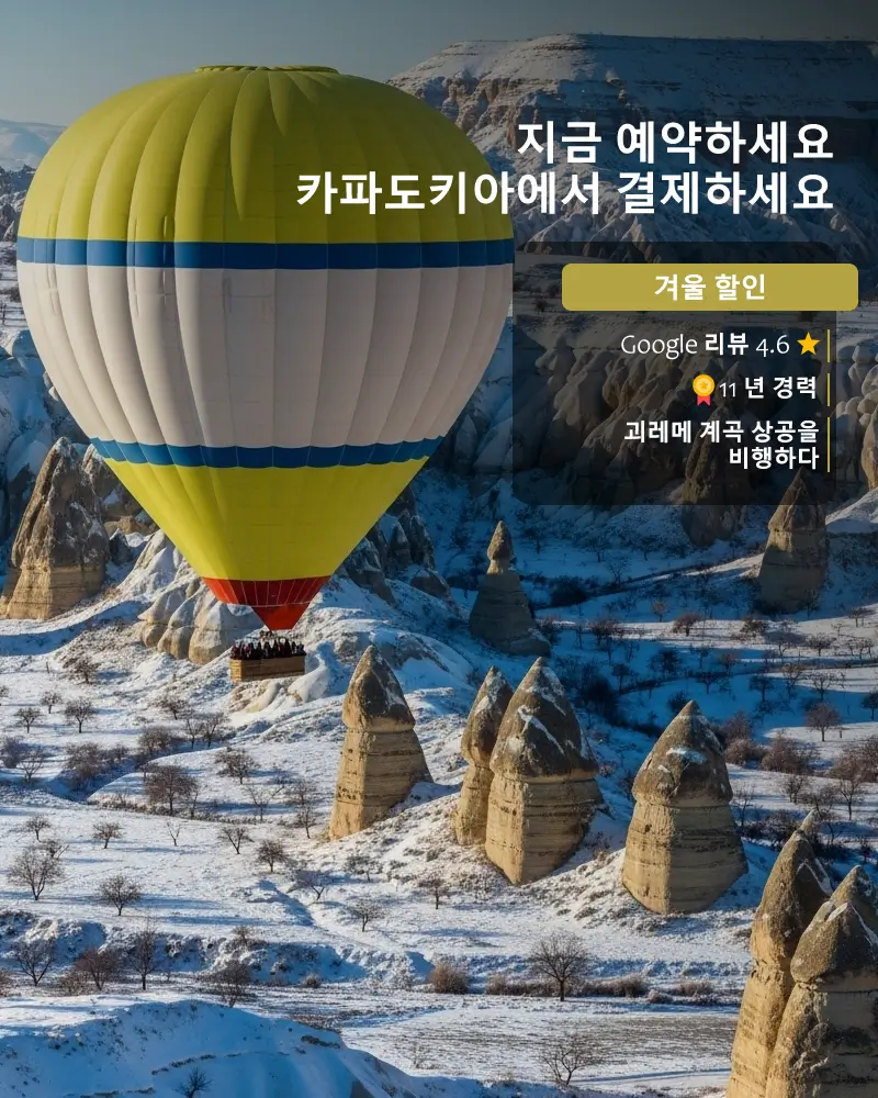 카파도키아 열기구 여행 일출 – 2025 가격 및 2026 예약 옵션