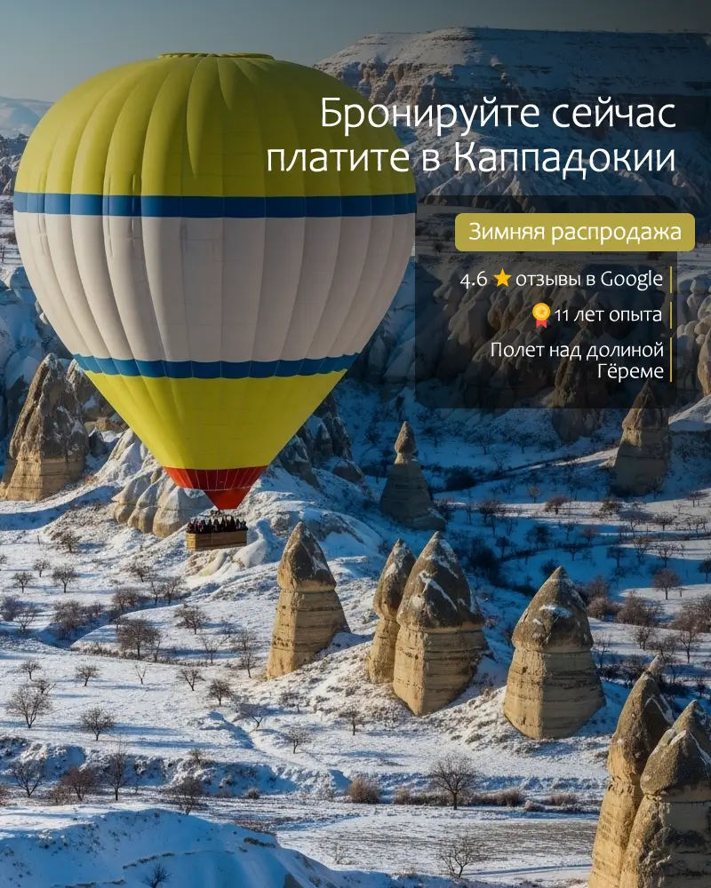 Полет на воздушном шаре в Каппадокии на рассвете – цены 2025 и бронирование 2026