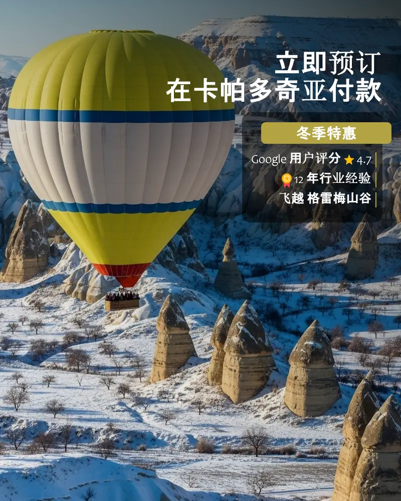卡帕多奇亚日出热气球之旅 – 2026年更新价格和预订选项