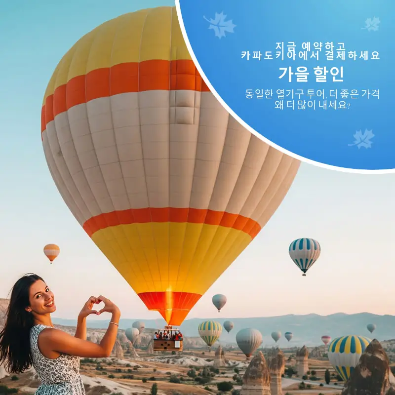 카파도키아 열기구 비행 – 가을 시즌 할인 투어 이미지
