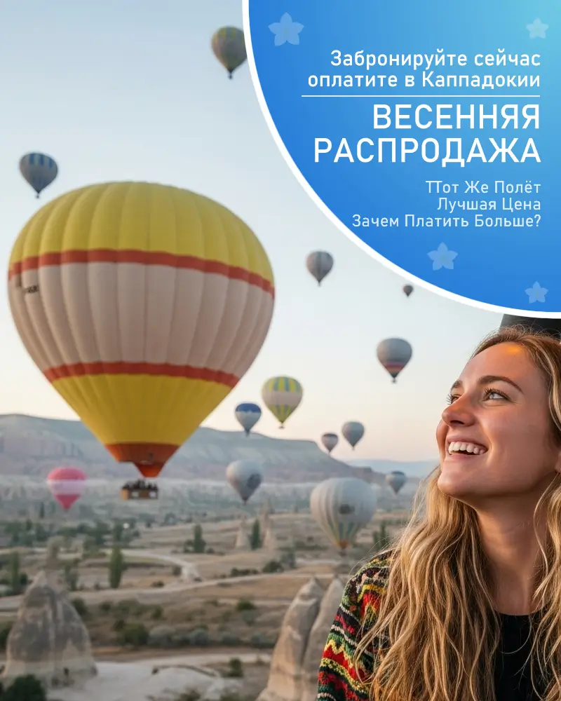 Воздушные шары над Каппадокией во время весенней распродажи