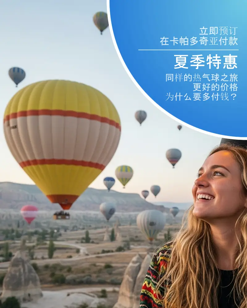 春季促销期间飞越卡帕多奇亚的热气球